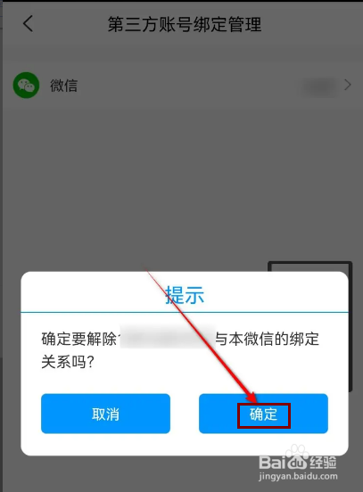 掌上营业厅怎么解绑微信账号