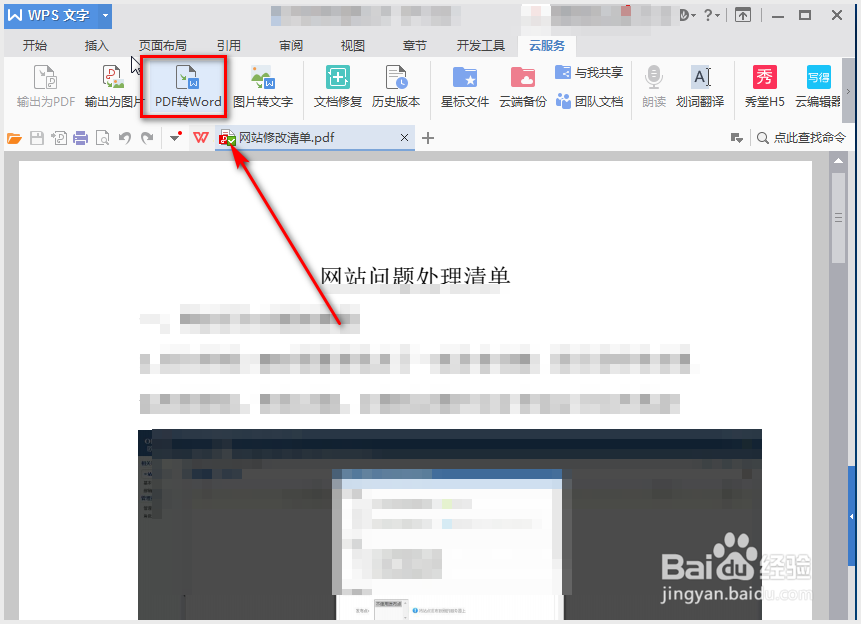 pdf如何转换成word教程