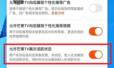 芒果TV如何设置允许芒果TV展现活跃状态