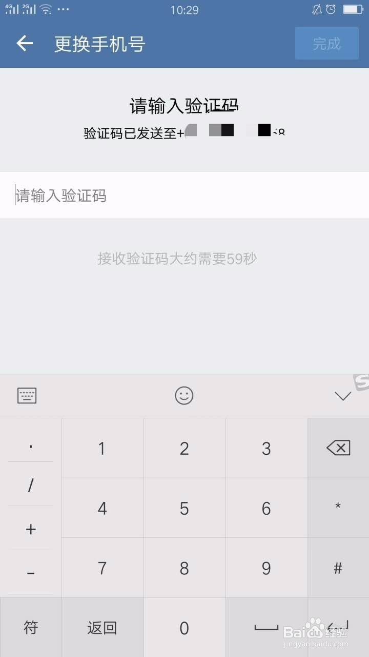 企业微信如何更改手机号码