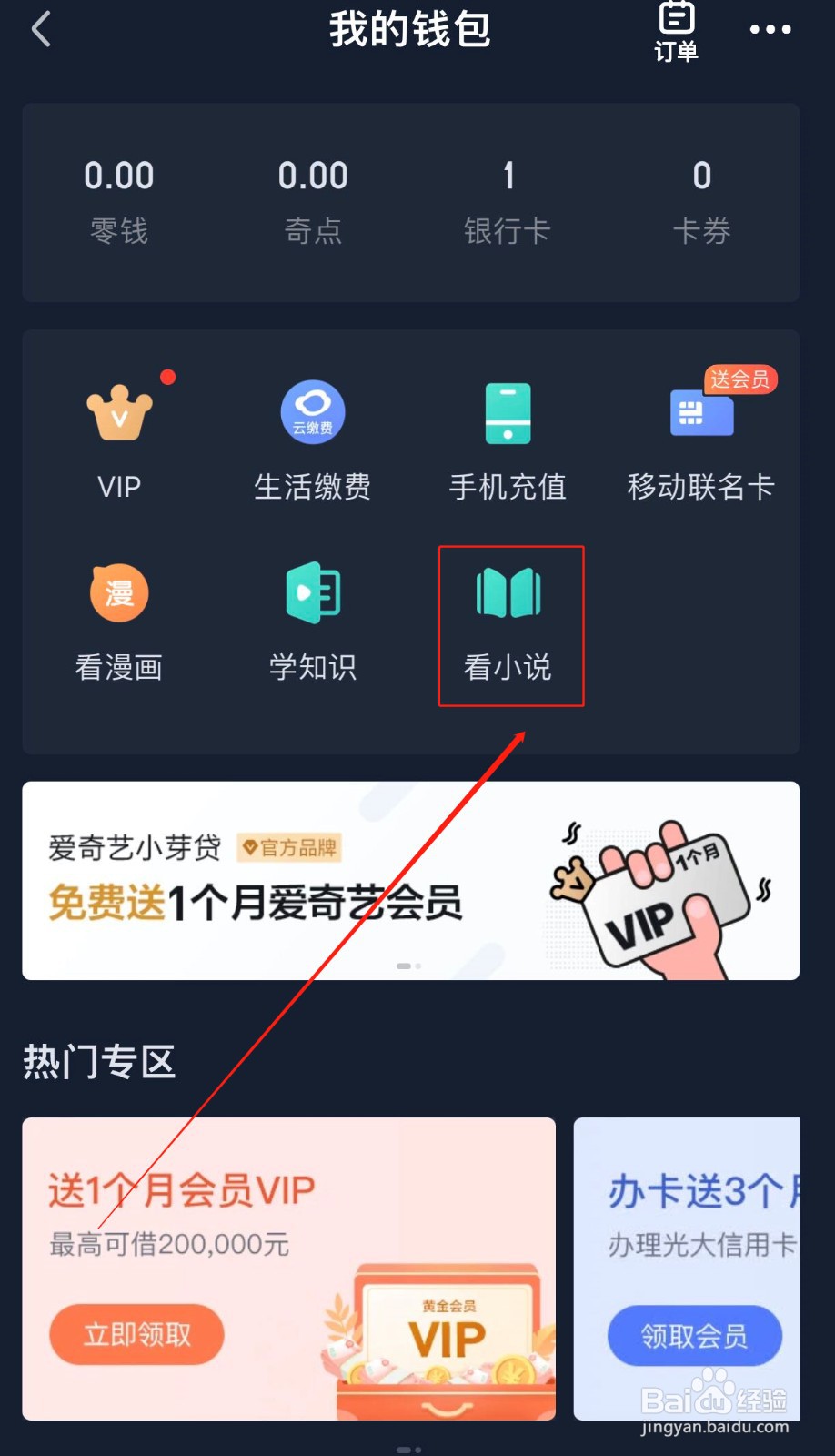 如何在爱奇艺软件上看小说