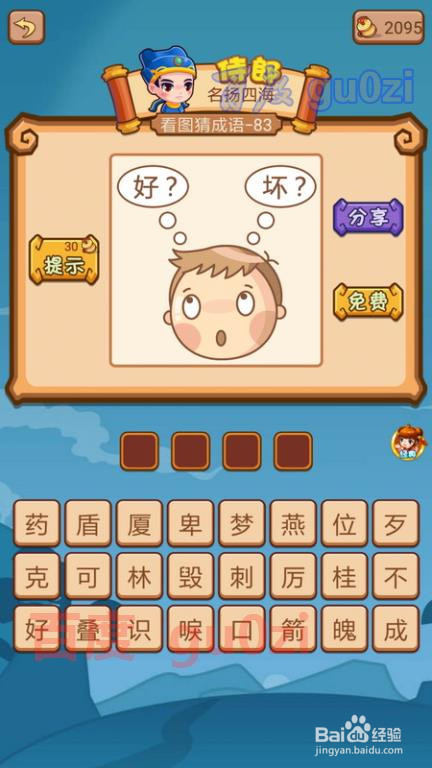 疯狂猜成语2 御史府83-88关攻略