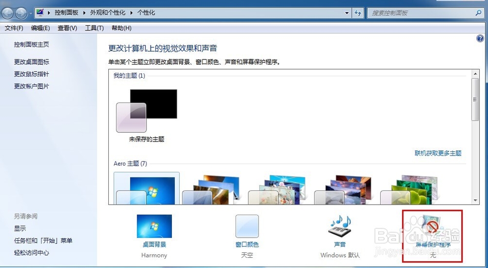 怎么设置电脑的屏幕保护