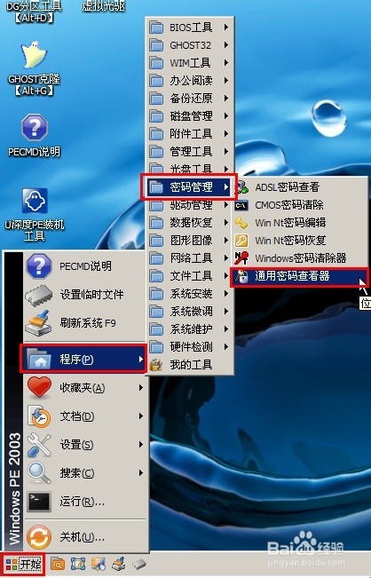使用u深度启动u盘找回系统登录密码