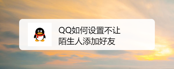 <b>QQ如何设置不让陌生人添加好友</b>