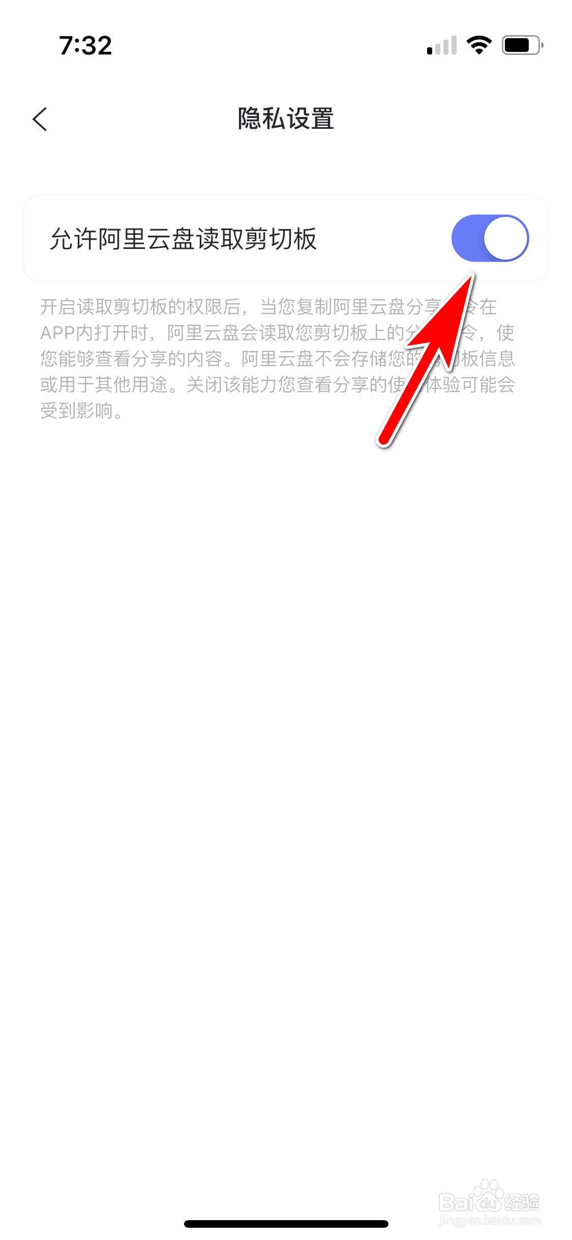 阿里云盘怎么允许读取剪切板的信息