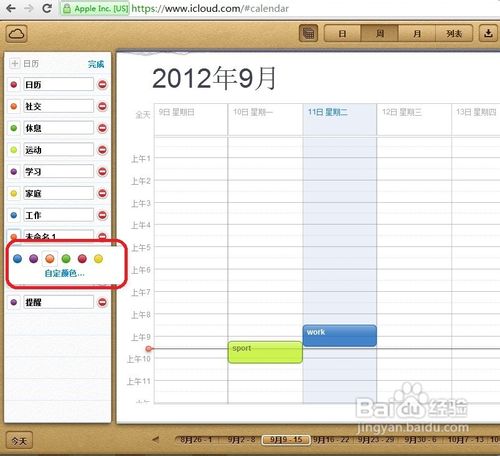 如何用iCloud网页版添加日历分类并修改颜色