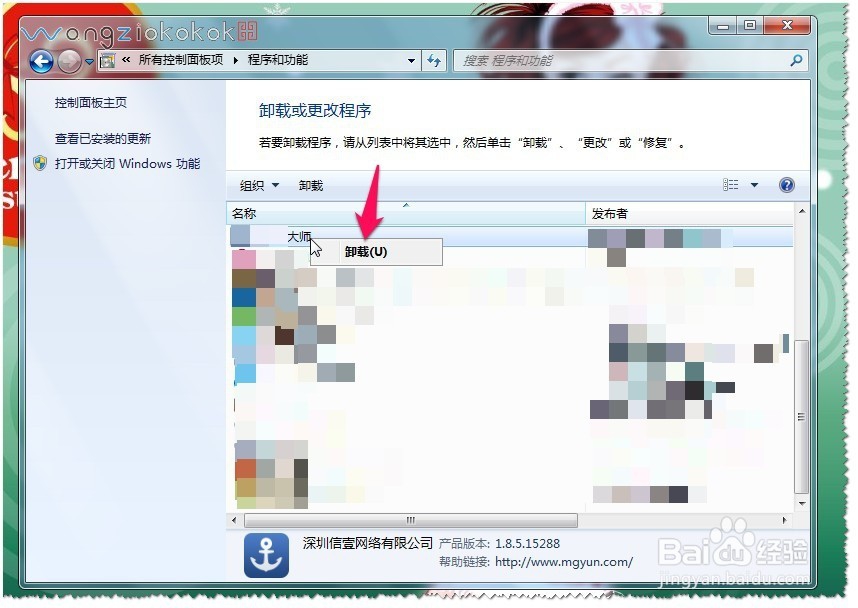 WIN7系统如何卸载软件