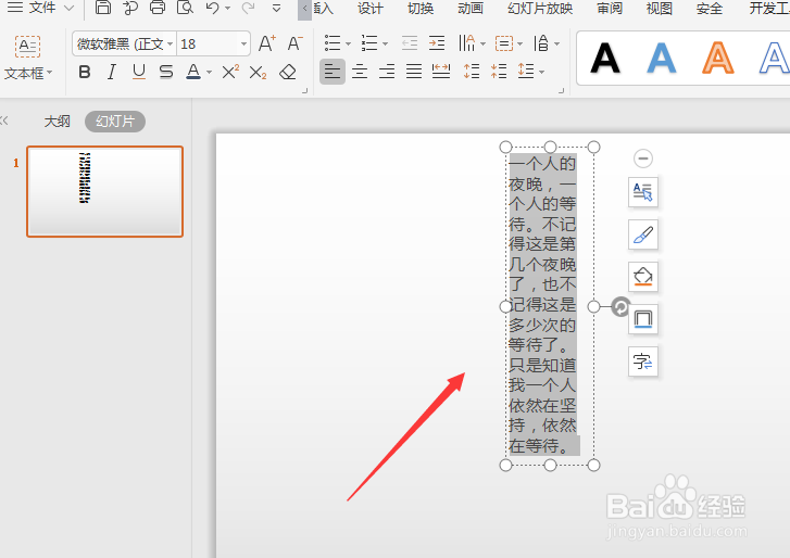 WPS幻灯片中如何将横排文字转竖排文字