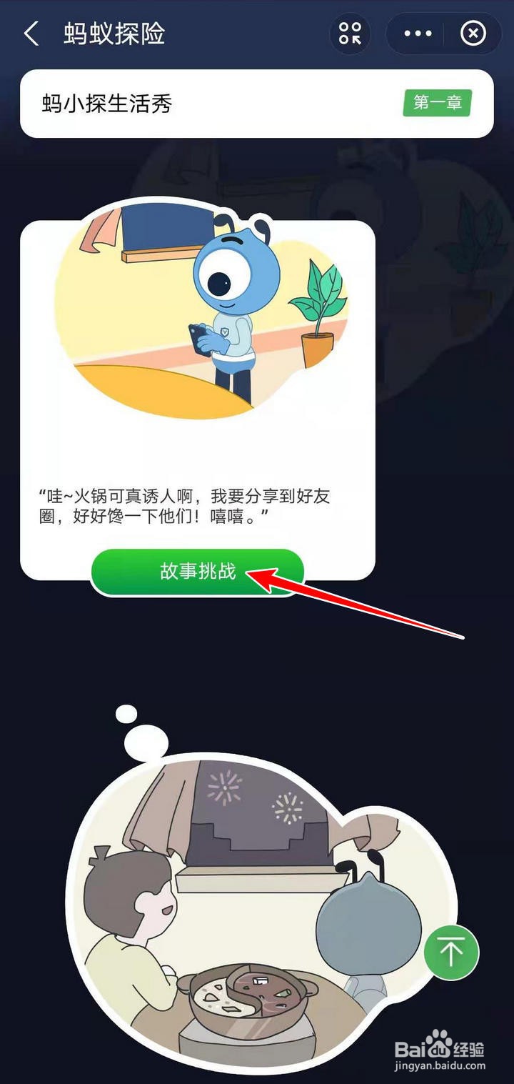 蚂蚁探险中的社交动态故事挑战如何参加