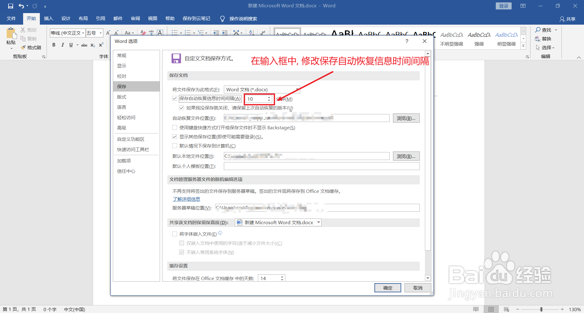 word中如何修改保存自动恢复信息时间间隔?
