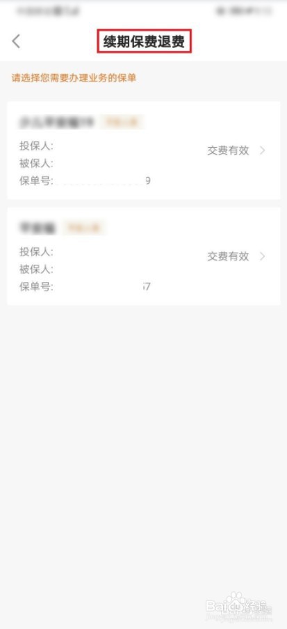 退保费怎么退的
