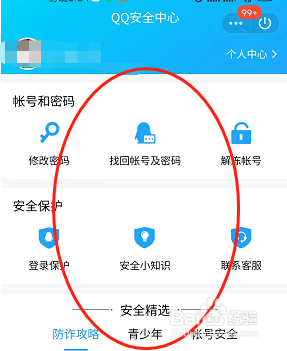 QQ安全中心在哪里进入