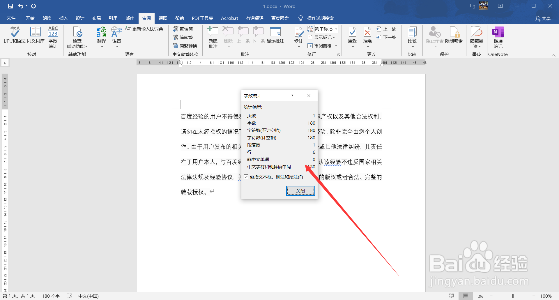 word2016中如何查看段落字数