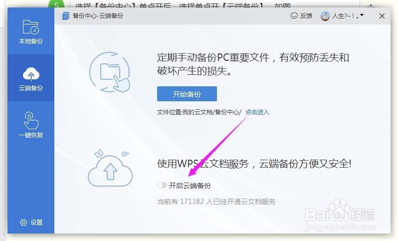 wps2019怎么开启远程云端备份