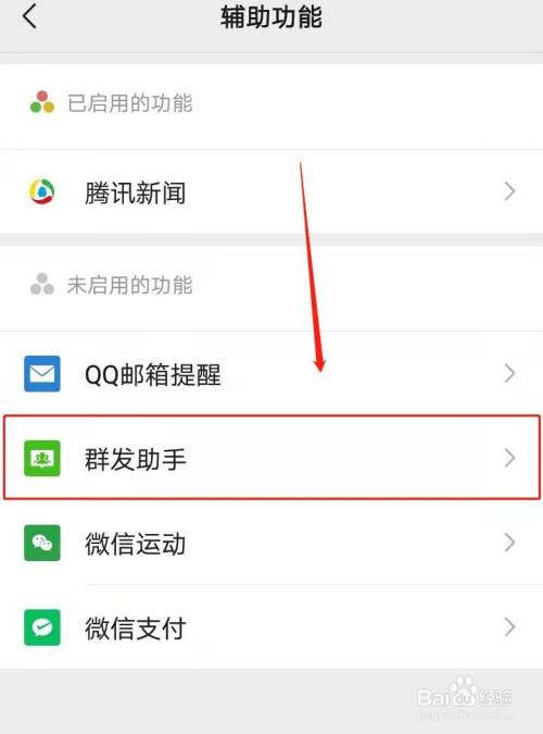 微信如何開啟群發助手功能?