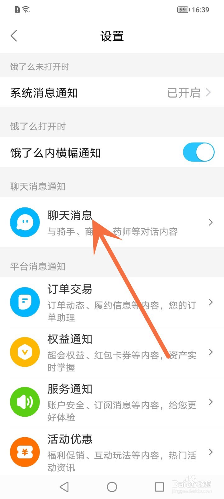 饿了么如何关闭聊天消息通知