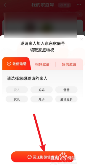 京东怎么邀请家人加入我的家庭号