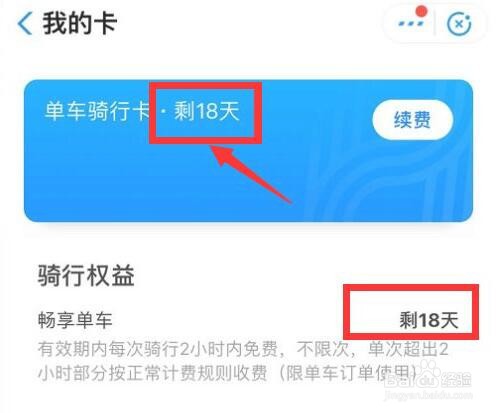 哈罗单车怎么看包月剩多少天