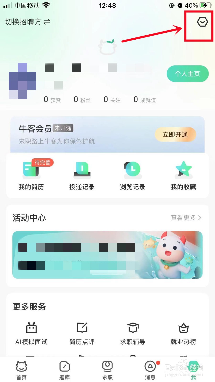 牛客如何开启个性化推荐