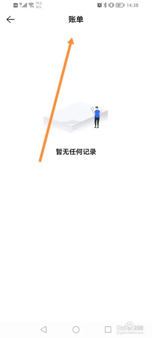 贝壳找房怎样查看账单记录