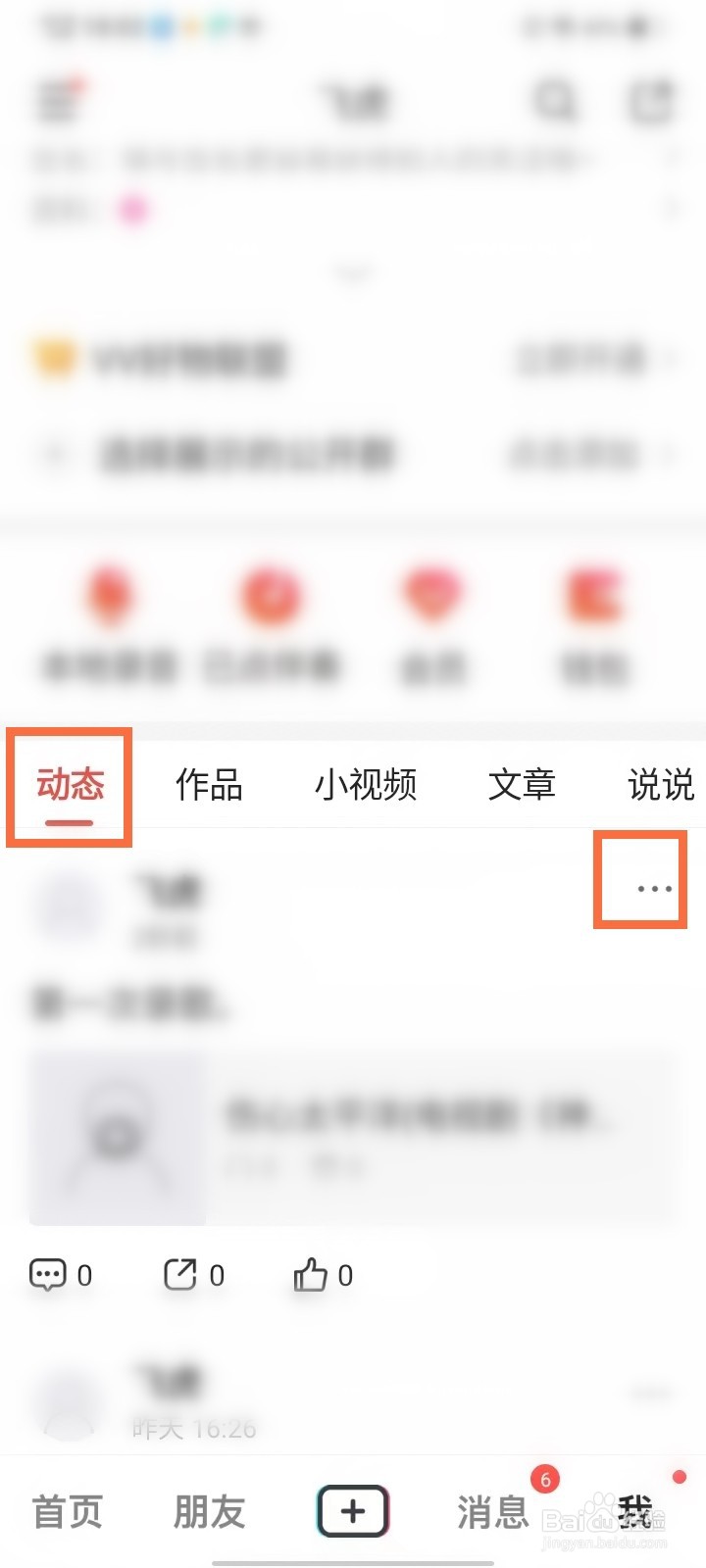 vv怎么删除动态