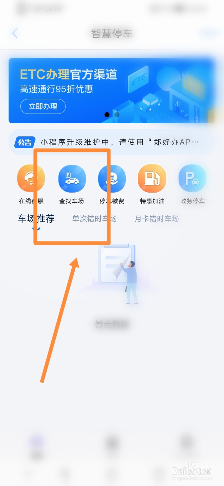 郑好办怎么查找停车场