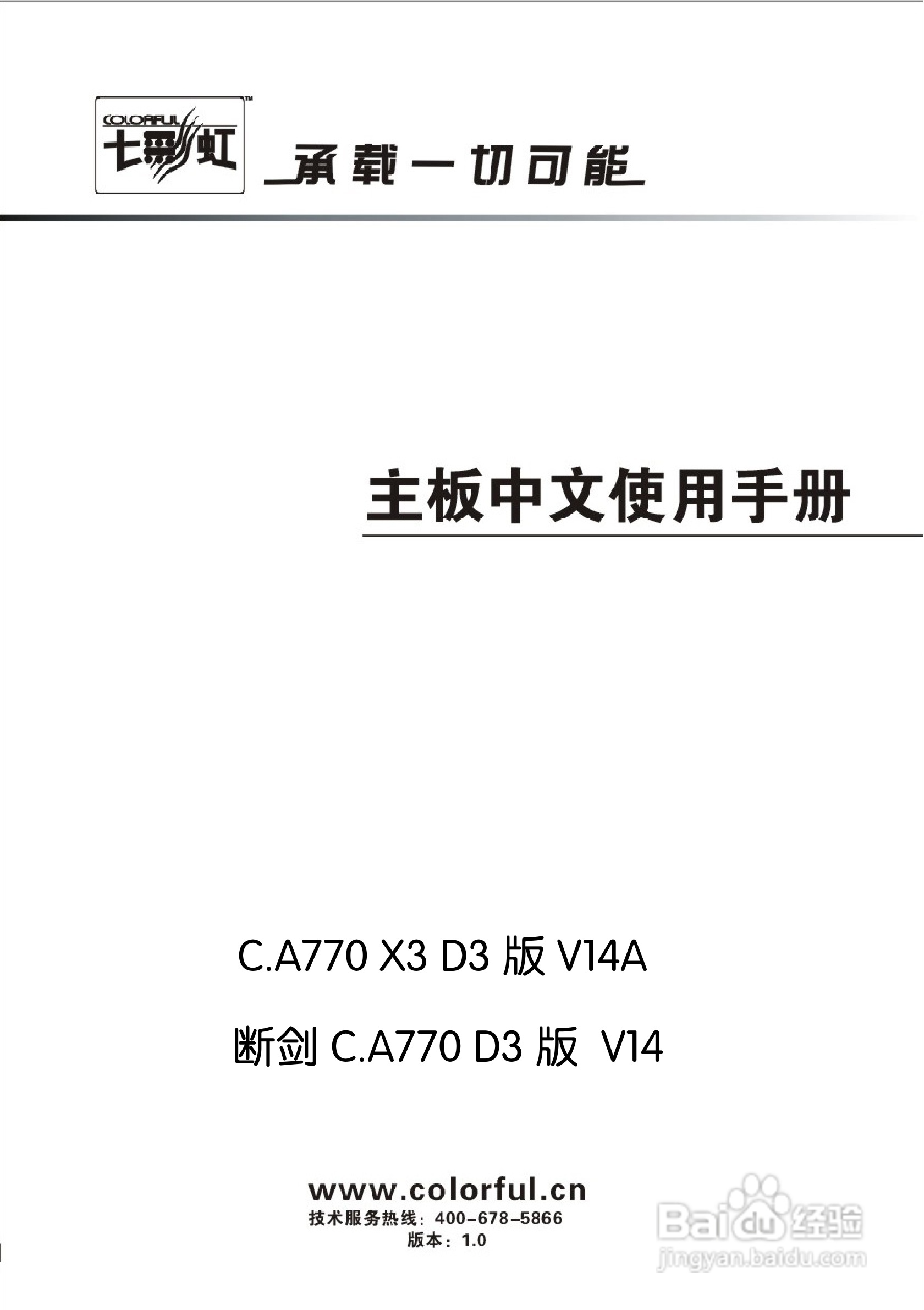 七彩虹Colorful断剑C.A770 D3 版 V14主板使用手册:[1]