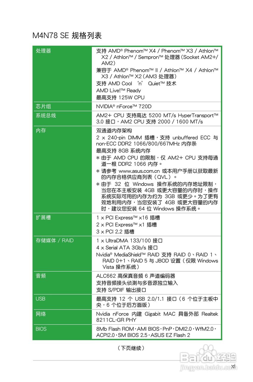 华硕 M4N78 SE主板说明书:[2]
