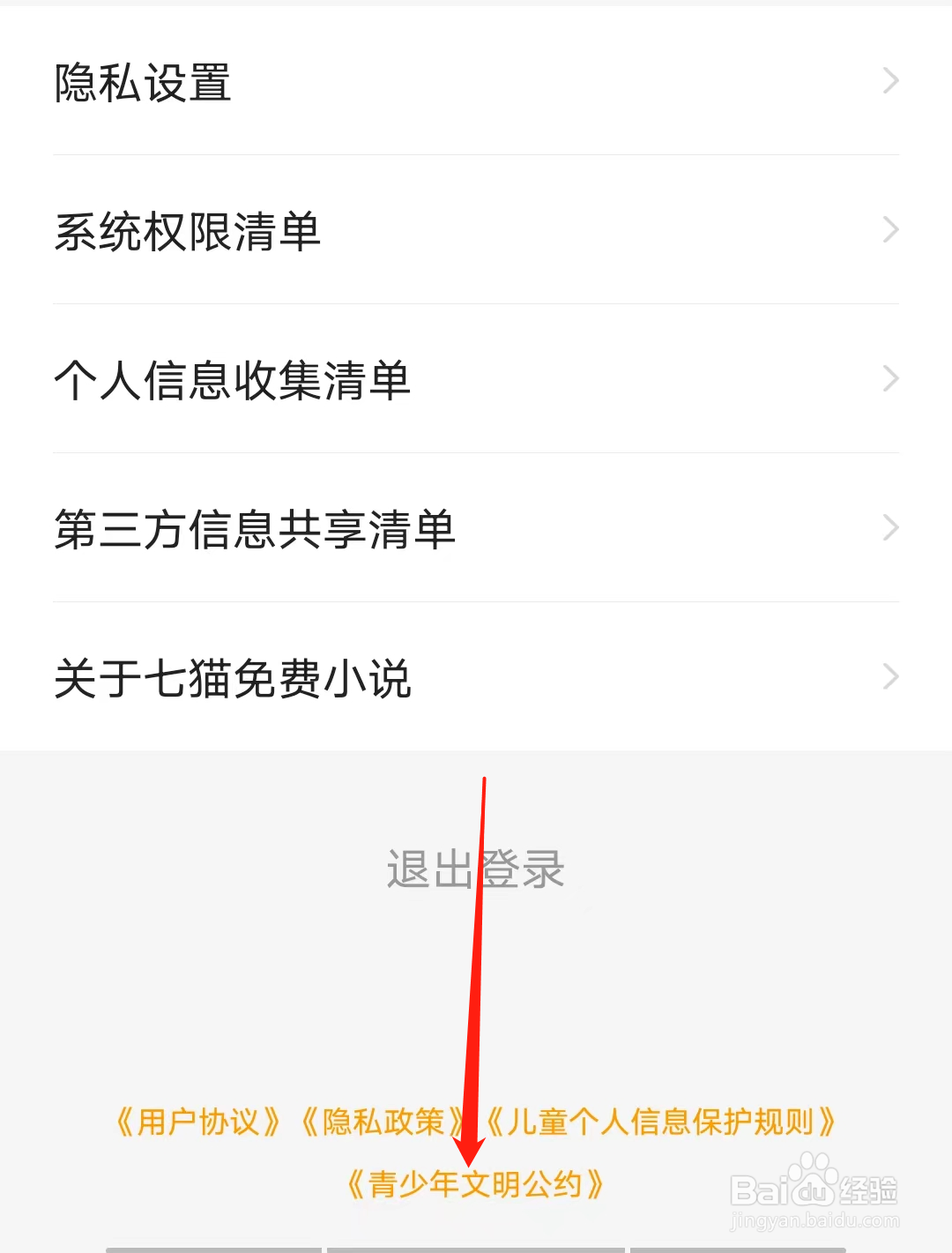 七猫免费小说怎样查看青少年文明公约