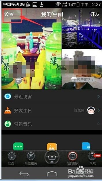 QQ空间5.0新功能之夜间模式