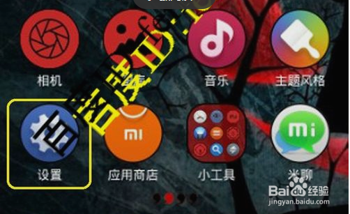 红米手机如何调试USB