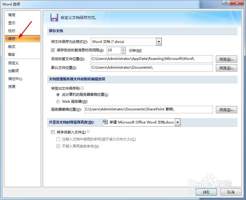 Word2007如何设置自动保存文档