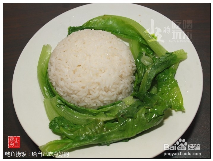 鲍鱼捞饭：给自己吃点好的