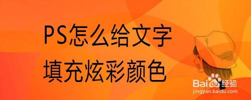 PS怎么给文字填充炫彩颜色