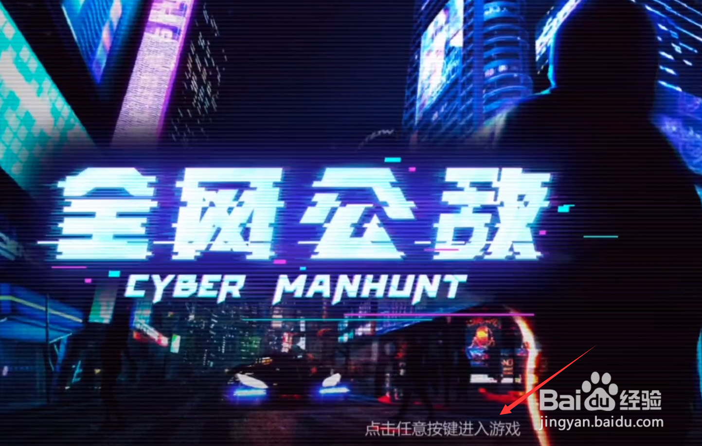 全网公敌第四章攻略被隐藏的秘密