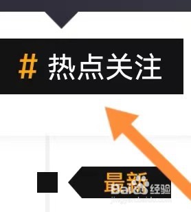 东方资讯如何能查找到热点关注