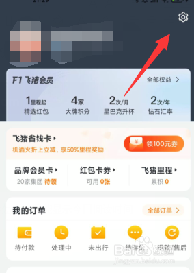 飞猪旅行怎么更换已绑定的手机号