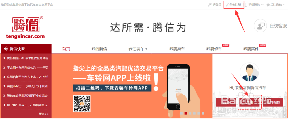 如何注册成为腾信事故车自由竞价平台会员？