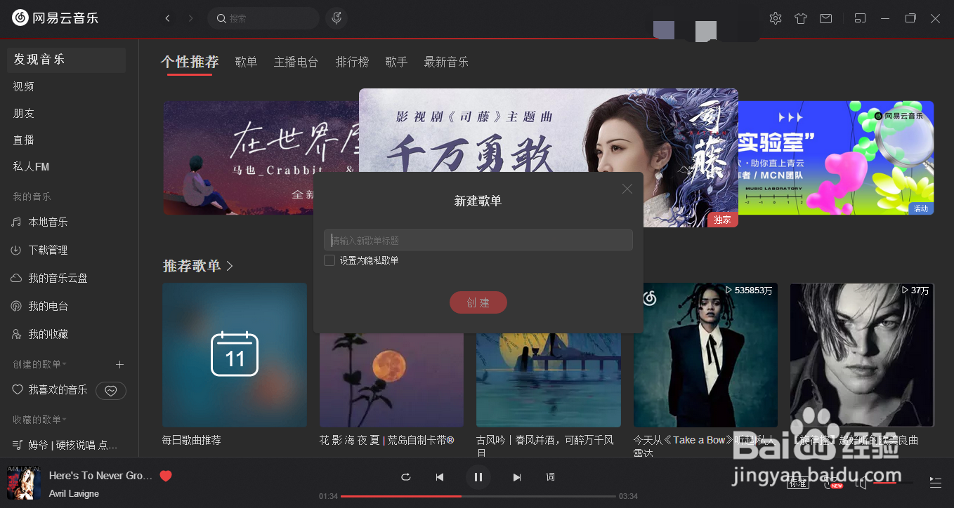 怎么在网易云音乐上创建自己的歌单?