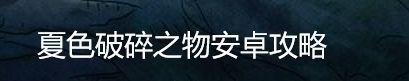 夏色破碎之物安卓攻略