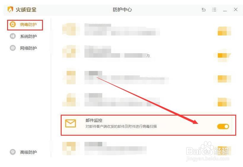 火绒安全软件如何对邮件进行防护监控