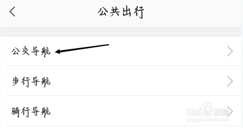 高德地图如何查看公交导航