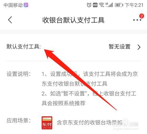 京东APP怎么设置默认白条支付