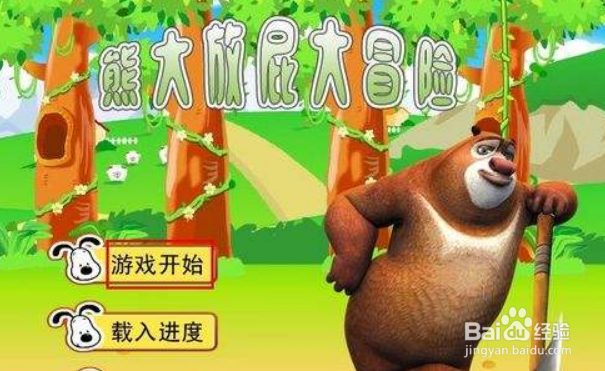 救援可爱的熊攻略