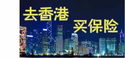 购买香港保险攻略