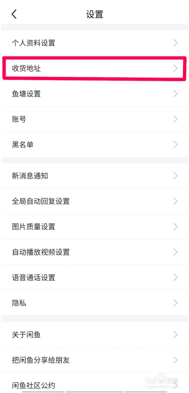 在闲鱼上怎么查看和修改自己的地址