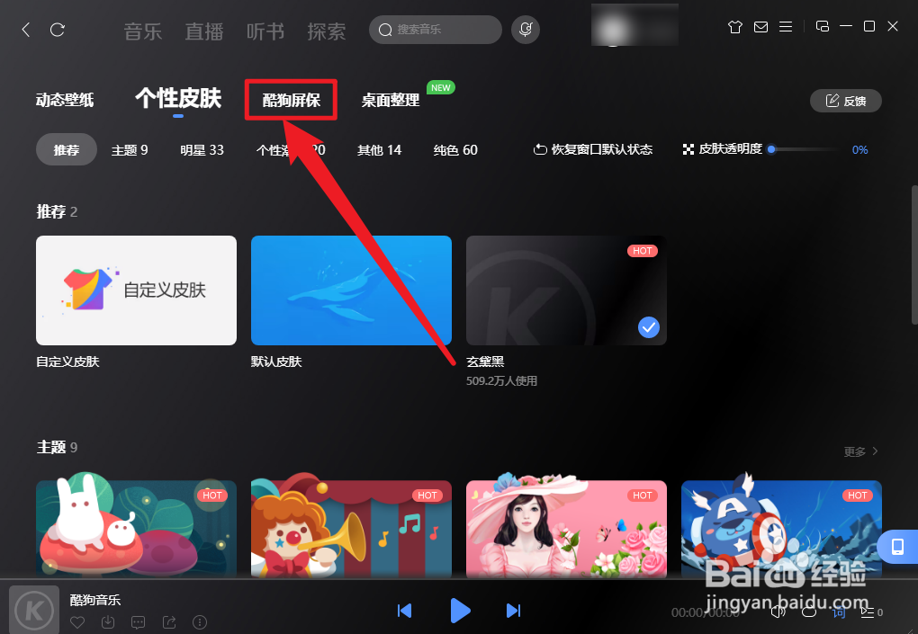 酷狗音乐怎么设置开机后自动更新酷狗屏保