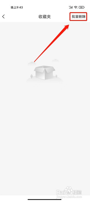 好物日报app如何删除收藏夹