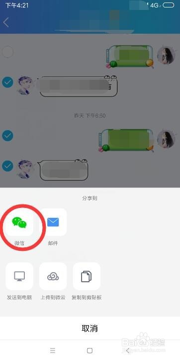手机QQ聊天记录怎么分享给微信好友